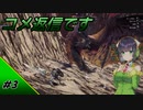 【MHW:IB】狩りを背景に雑談するアイスボーン　#3