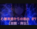 【心霊旅館からの脱出 #7】儚げな美少女を救い出せ！【朗読・実況】