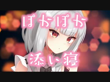 【耳舐め・キス】ダウナー系女子と、寒い夜のぽかぽか添い寝＠せつ菜♥【KU100バイノーラル】