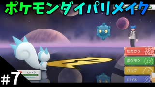 【ポケモンBDSP】#7 ポケモンダイパリメイクやるです！