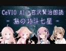 【IA・ОИЕ・ささら・フィー】CeVIO AIで宮沢賢治朗読 「烏の北斗七星」