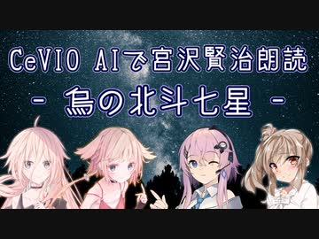 【IA・ОИЕ・ささら・フィー】CeVIO AIで宮沢賢治朗読 「烏の北斗七星」