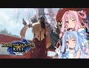 【MHRise】体験版(テスト) part02【VOICEROID実況】