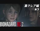 【心拍数表示】初見ハードコアで子供の頃のトラウマに挑む バイオハザード Resident Evil RE:2 part18 裏クレア編【ゲーム実況】