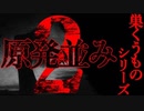 【巣くうものシリーズ】原発並み【2ch怖い話】