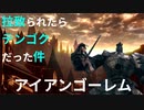 【ダークソウルリマスター】でかっ！アイアンゴーレム攻略。豪華絢爛アノールロンドの地へ【初見実況】Part11