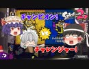 【ゆっくり実況】ゆっくり達のスプラトゥーン2 Part4【総集編】