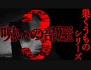 【巣くうものシリーズ】呪いの部屋【2ch怖い話】