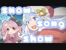 〖sasakure.UK×DECO*27〗Snow Song Show〖歌ってみた〗/桃宮