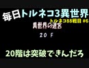 【トルネコの大冒険3】 まったりトルネコ異世界の迷宮 88戦目 #6