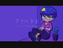 フリハラエンド