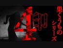 【巣くうものシリーズ】印【2ch怖い話】