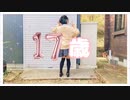 【踊ってみた】17歳 / HoneyWorks