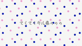 Bc所属のてくてくですよぉ穏やかなキル集ゥゥゥ