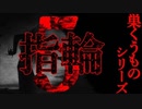 【巣くうものシリーズ】指輪【2ch怖い話】