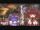 【MHRise】きりたん、ハンターになる PART 41　【VOICEROID実況】