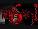 【巣くうものシリーズ】融合体【2ch怖い話】