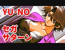 YU-NO◆健全青少年のとても健全な非日常【実況】23