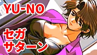 YU-NO◆健全青少年のとても健全な非日常【実況】23