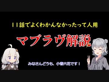 【よくわかんなかった人用】小春六花のマブラヴオルタ解説【11話見た人用】