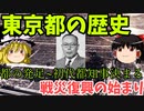 【歴史ゆっくり解説】東京都の歴史#1 「戦前戦後」