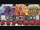 【デュエマ】いじめるのやめてもらっていいですか？あの「5体神」の中にぶっ壊れが混じってます。デュエマクラシック最強決定戦３試合目【対戦動画】