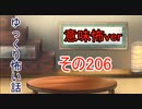 【意味怖】ゆっくり意味が分かると怖い話・意味怖206【ゆっくり】