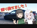【VOICEROID車載】僕らは旅がしたい-車両紹介編【四輪】