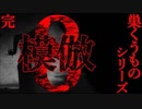 【巣くうものシリーズ】模倣【完結】