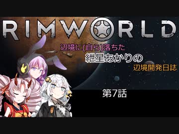 辺境に（自ら）落ちた、紲星あかりの辺境開発日誌　第7話