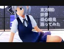 東方MMD　妖夢　疑心暗鬼　踊ってみた