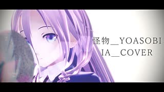 [IA AI] 怪物/YOASOBI [COVER]