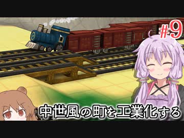 【Factory Town】町長になった結月ゆかり、蒸気機関車を活用する #9【VOICEROID実況+CeVIO】