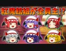 【ゆっくり茶番】全員主になった紅魔館組