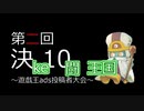 【第2回ke闘王国】マケコシを呈す【ke10視点A】