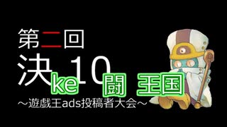 【第2回ke闘王国】マケコシを呈す【ke10視点A】