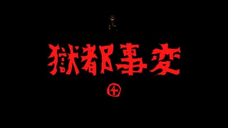 【実況】獄都事変　part4　【フリーゲーム】