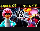 十字軍もどき VS エーレイア【一回戦第四試合】-[第十五回]64スマブラCPUトナメ実況-