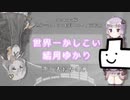 【歌うCoeFontカバー】世界一かしこい結月ゆかり【表彰台くん】