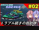 【Stormworks】#02 事故は起こるさストワだもの。【白石さんちの海難救助記録】