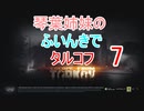 【Escape from Tarkov】琴葉姉妹のふいんきでタルコフ7【VOICEROID実況】