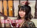 【黒田なつ】撥条少女時計　踊ってみた