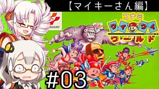 【VOICEROID実況】あかりとついなで、コナミワイワイワールドをワイワイプレイするよ！ ♯3 【マイキーさん編】