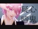 【魔入間MMD】疑心暗鬼【アズモデル配布】
