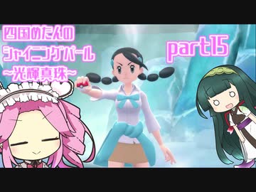 四国めたんのシャイニングパール~光輝真珠~part15【ソフトウェアトーク実況】
