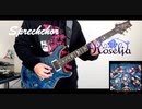 【Roselia】Sprechchor【弾いてみた】