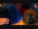 【 ドラクエ11s 親子実況プレイpart56】よくないゾ～コレ【DQ11s/ドラゴンクエスト11s】