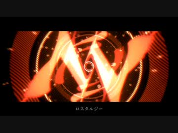 【ニコカラ】ロスタルジー【offvocal】