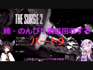【The Surge2】続・のんびり廃品回収する9【Voiceroid実況】