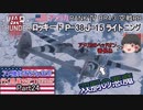 【ゆっくり実況】アメ機好きなうp主が行く惑星War Thunder Part24【War Thunder】(空RB)